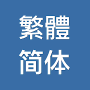 Traditional-Simplified Chinese  for PC Windows and Mac