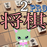 猫と学ぶ将棋の定跡Pro2 icon