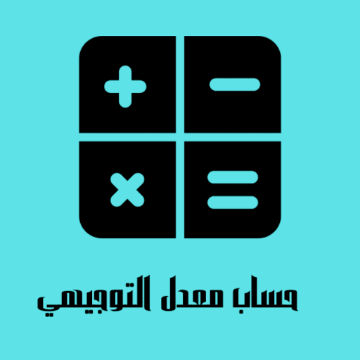 حساب معدل التوجيهي logo