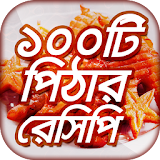 ১০০টঠ শীতের পঠঠার রেসঠপঠ Bangla Pitha Recipe icon