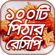 ১০০টি শীতের পিঠার রেসিপি Bangla Pitha Recipe