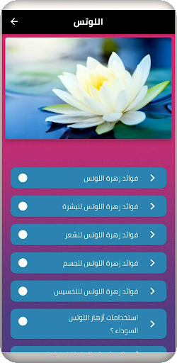 اللوتس Screen 2