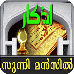 Icon image Sunni Manzil 2.0 (Malayalam)