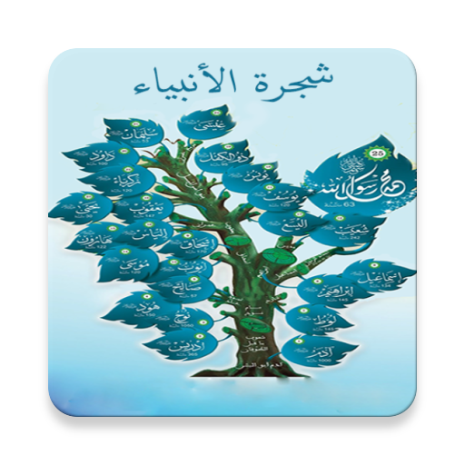 شجرة الانبياء (قصص الانبياء) - التطبيقات على Google Play