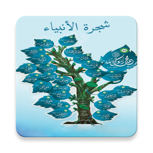 شجرة الانبياء قصص الانبياء Apps On Google Play