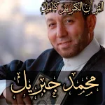 Cover Image of Herunterladen The Holy Quran Muhammad Jibril  APK
