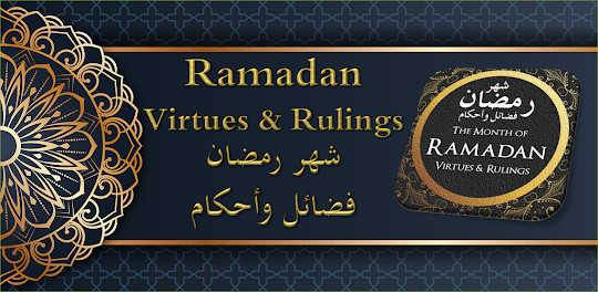 fazail ramzan ramadan rules