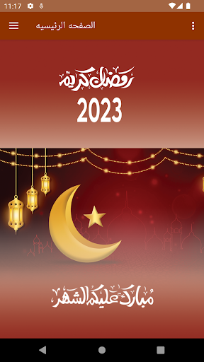 Android application رمضان كريم screenshort