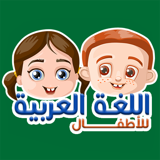 عربی برای کودکان - برنامه ها در Google Play