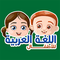 「兒童阿拉伯語-學習和玩耍」圖示圖片