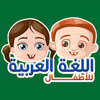 子供のためのアラビア語 - 遊んで学びましょう