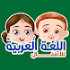 子供のためのアラビア語 - 遊んで学びましょう - Androidアプリ