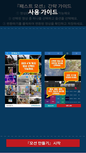 패스트모션 비디오만들기 빨리감기 영상효과