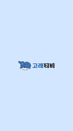 Android application 고래티비 - 팝콘티비 연동 19 bj방송 리얼 여캠 screenshort