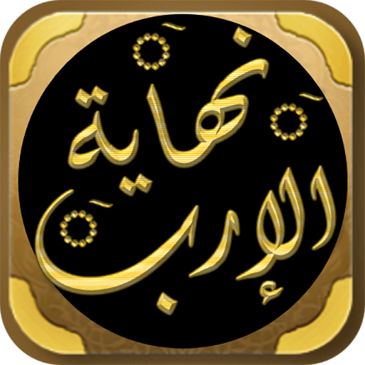 نهاية الارب في معرفة انساب عرب logo