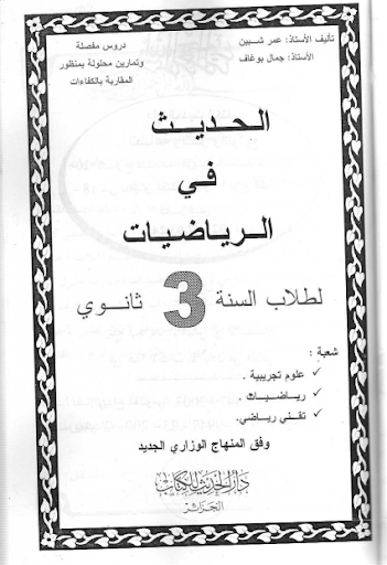 كتاب الحديث في الرياضيات BAC Screen 2