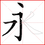 Cover Image of ダウンロード 中国語を書くために私に従ってください  APK