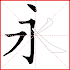 Write Chinese characters with me1.2.8