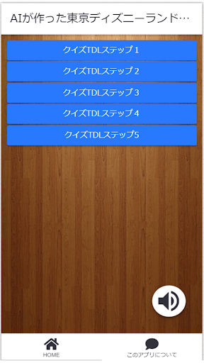 Android application AIが作った東京ディズニーランドクイズ screenshort