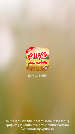 Android application เพลงลูกทุ่งเก่า ลูกทุ่งยอดฮิต screenshort
