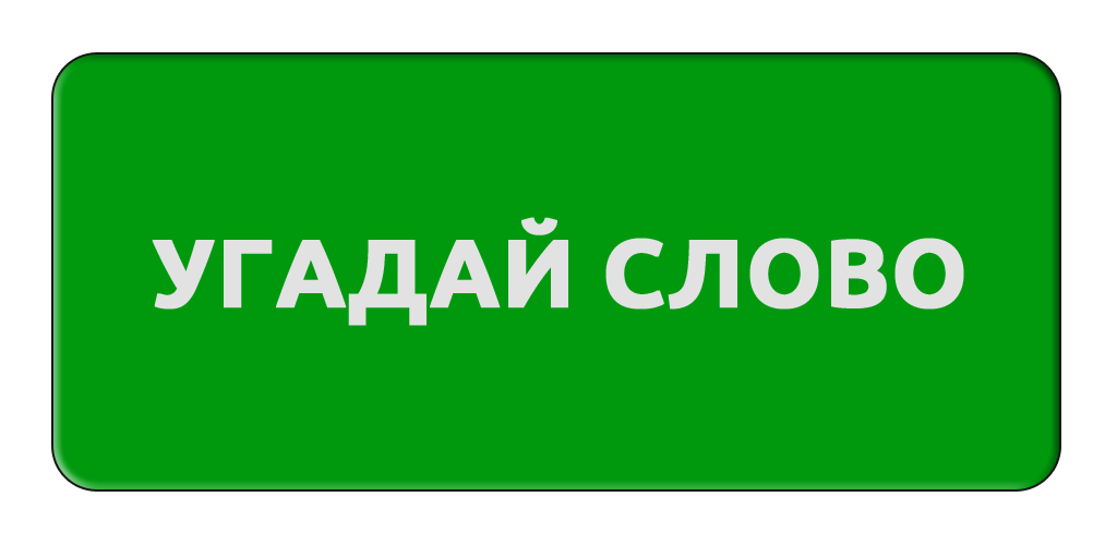 Отгадай без слов. Угадай слово. Угадайка слова. Отгадай надпись. Надпись отгадай слово.