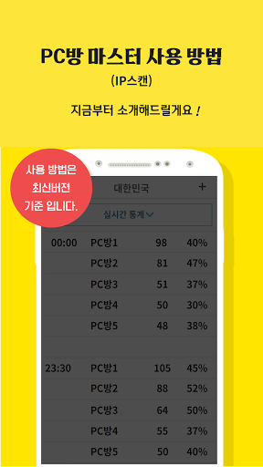Android application PC방마스터 - IP스캔,IPSCAN,상권분석,통계 screenshort