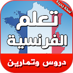تعلم اللغة الفرنسية بدون انترنت للمبتدئين‎ logo