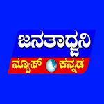 Cover Image of Download Janathadhvani News Kannada  APK