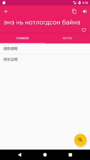 Mongolian Chinese Dictionary Screen 2
