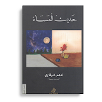 Cover Image of Unduh كتاب حديث المساء  APK