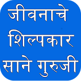 Sane Guruji : Jivanache Shilpakar icon