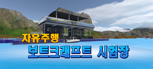 BoatCraft Driving Practice Screen 2