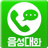 음성대화 - 통화, 폰팅, 랜덤채팅 icon