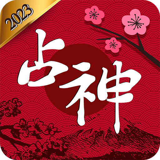 2024 占神: 占いの完全版 logo