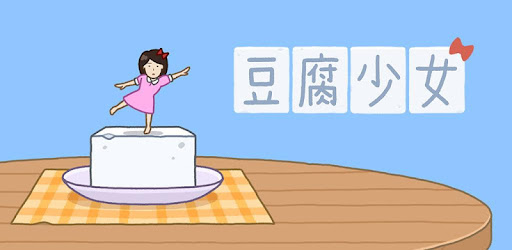 豆腐少女 Google Play のアプリ