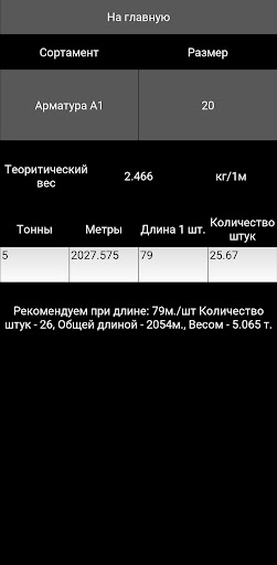 StroyBase Калькулятор металла Screen 3