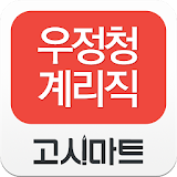 계리직 동영상강의-고시마트 icon