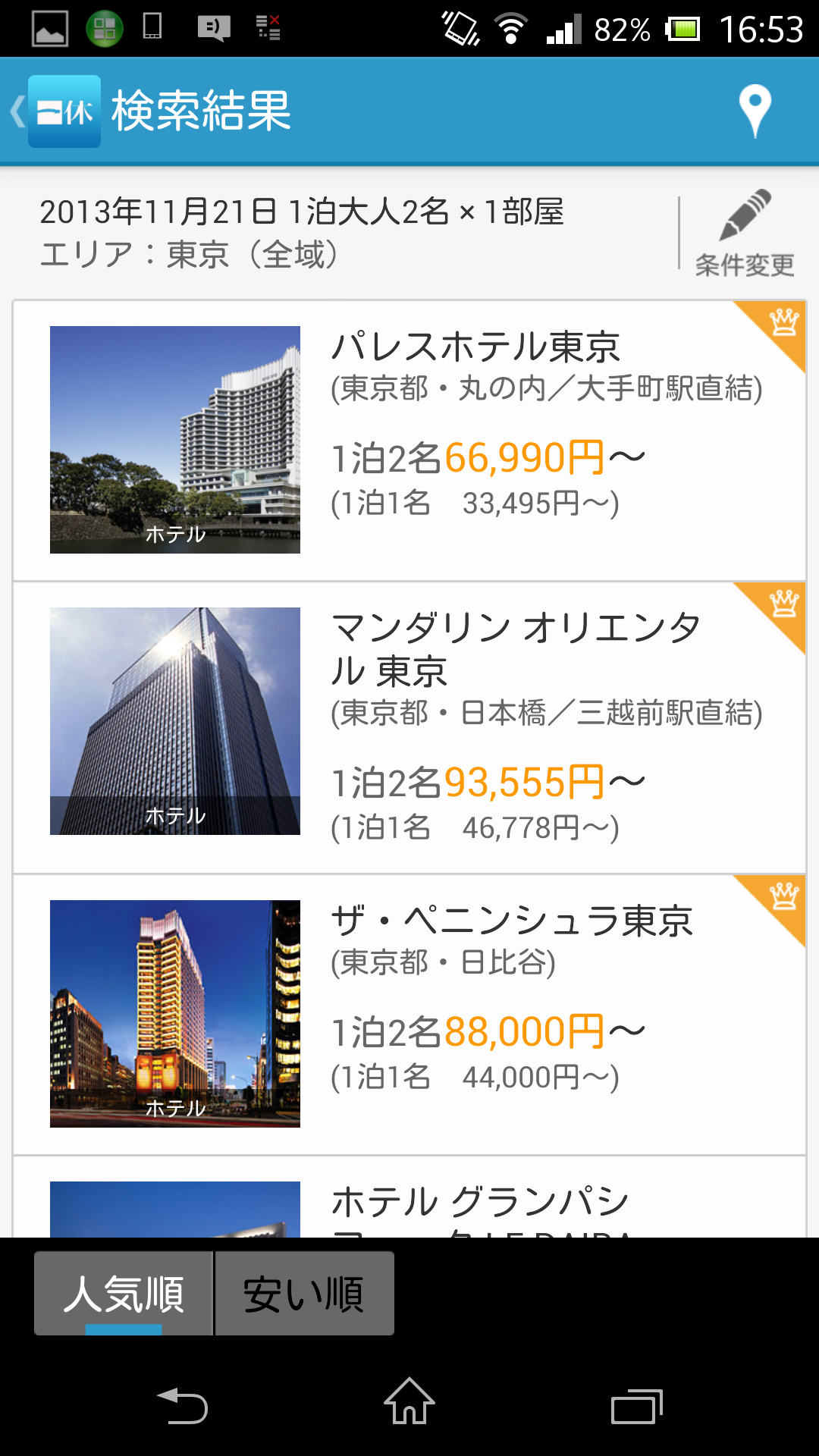 Android application 一休.com：旅行・ホテル・旅館・ビジネスホテル 予約 screenshort