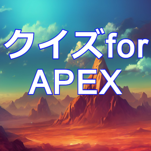 クイズfor APEX バトルロイヤルゲームアプリ logo