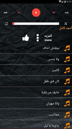 اغاني احمد كامل بدون نت حزين Screenshot 2 - AppWisp.com