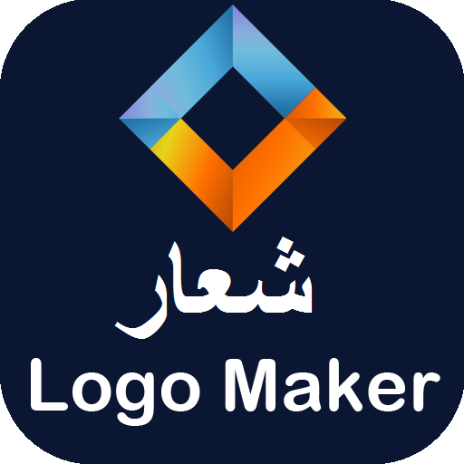 Logo Maker & Editor صانع الشعار: صمم شعارك الخاص