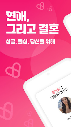 Android application 연애그리고결혼 - 결혼, 재혼을 위한 중매쟁이 앱 screenshort