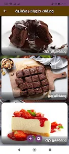 وصفات حلويات رمضانية