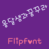 mbcOngdalsaemDream FlipFont icon