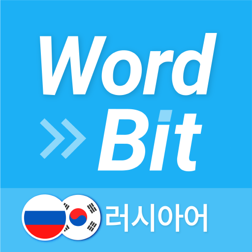 워드빗 러시아어 (WordBit, 잠금화면 학습앱) - AppWisp.com