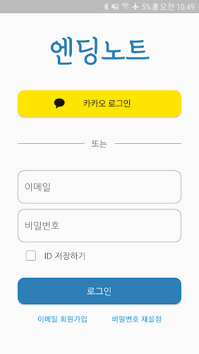 Android application 엔딩노트 screenshort