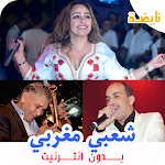 Cover Image of 下载 اغاني شعبية مغربية بدون انترنت  APK