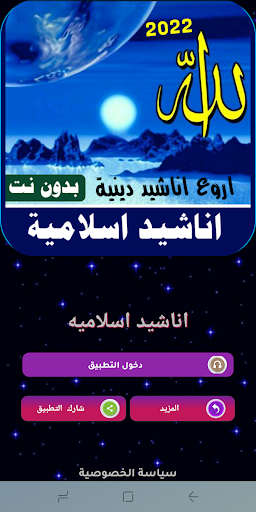 Android application اناشيد اسلاميه منوعه بدون نت screenshort