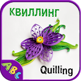 Quilling for beginners icon