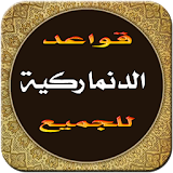 قواعد وتعليم دروس اللغة الدنماركية باللغة العربية icon